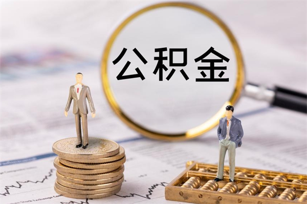 济南离职后公积金怎么取出来（离职后公积金如何取）
