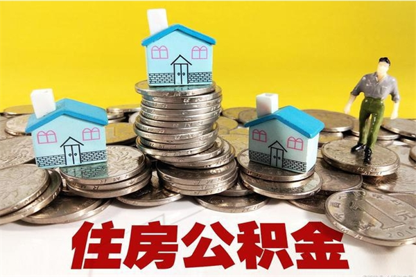济南离职了要多久才能取公积金（离职多久才能取住房公积金）