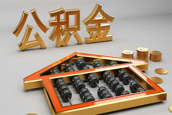 济南离职公积金提出（离职公积金提取条件怎样提取）