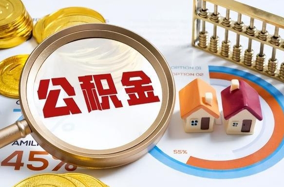济南个人公积金帮提条件（公积金提取代办流程）