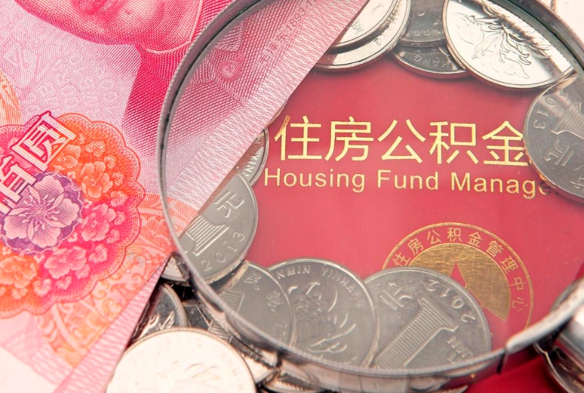 济南公积金取的条件（2020年取住房公积金需要什么手续）
